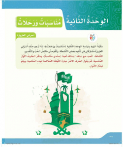 حل الوحده الثاني مناسبات ورحلات, حل الوحده الثاني مناسبات ورحلات ماده لغتي رابع ابتدائي حلول تمارين كامله