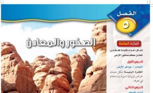 الفصل الخامس الصخور والمعادن حلول تمارين 13 05 2020 04 00 11 م 1 300x183 - الفصل الخامس الصخور والمعادن حلول تمارين