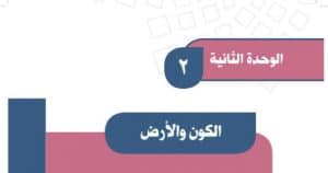 حل الوحدة الثانية السكان والعمران اجتماعيات اول متوسط حلول وتمارين 15 05 2020 01 16 42 م 300x158 - حل الوحدة الثانية السكان والعمران اجتماعيات اول متوسط حلول وتمارين