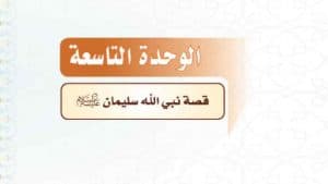 حل الوحدة الثانية عشر الى الوحدة السادسة والعشرون تفسير اول متوسط الفصل الاول حلول وتمارين 17 05 2020 08 53 08 م 300x169 - حل الوحدة الثانية عشر الى الوحدة السادسة والعشرون تفسير اول متوسط الفصل الاول حلول وتمارين