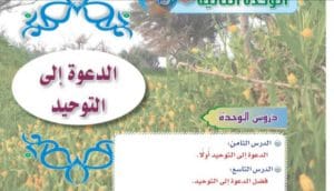 الوحدة الثانية الدعوة الى التوحيد الصف الاول المتوسط حلول وتمارين 18 05 2020 01 37 54 ص 300x172 - الوحدة الثانية الدعوة الى التوحيد الصف الاول المتوسط حلول وتمارين