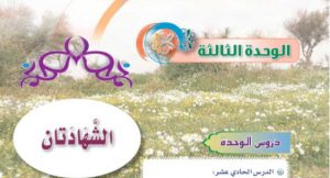 الوحدة الثالثة الشهادتان اول متوسط الفصل الدراسي الاول حلول وتمارين 18 05 2020 01 48 23 ص 300x162 - الوحدة الثالثة الشهادتان اول متوسط الفصل الدراسي الاول حلول وتمارين