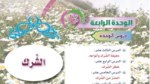 الوحدة الرابعة الشرك اول متوسط الفصل الدراسي الاول حلول وتمارين 18 05 2020 01 57 24 ص 300x169 - الوحدة الرابعة الشرك اول متوسط الفصل الدراسي الاول حلول وتمارين