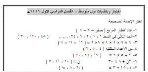 نماذج اختبارات مراجعة الاسئلة الفترة النهائية الاول متوسط 18 05 2020 08 42 59 م 300x146 - نماذج اختبارات مراجعة الاسئلة الفترة النهائية الاول متوسط