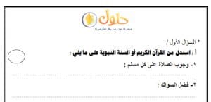 اسئلة اختبارات فقه اول متوسط الفصل الاول حلول وتمارين 19 05 2020 05 06 08 ص 300x145 - اسئلة اختبارات فقه اول متوسط الفصل الاول حلول وتمارين
