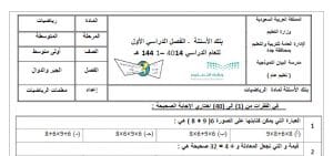 بنك الاسئلة رياضيات اول متوسط الفصل الاول حلول وتمارين 20 05 2020 03 42 36 ص 300x141 - بنك الاسئلة رياضيات اول متوسط الفصل الاول حلول وتمارين