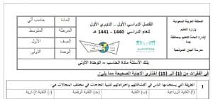بنك الاسئلة الحاسب الالي اول متوسط الفصل الاول حلول وتمارين 20 05 2020 05 35 35 ص 300x140 - بنك الاسئلة الحاسب الالي اول متوسط الفصل الاول حلول وتمارين