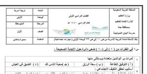 بنك الاسئلة اسرية اول متوسط الفصل الاول حلول وتمارين 20 05 2020 08 32 39 ص 300x153 - بنك الاسئلة اسرية اول متوسط الفصل الاول حلول وتمارين