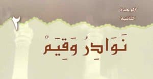 حل كتاب الطالب لغتي نوادر وقيم ثاني متوسط الفصل الدراسي الاول 28 05 2020 08 35 37 ص 300x155 - حل كتاب الطالب لغتي نوادر وقيم ثاني متوسط الفصل الدراسي الاول