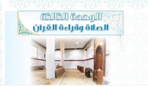 حل كتاب الطالب حديث الصلاة وقراءة القرأن ثاني متوسط الفصل الاول الوحدة 3-4 29 05 2020 01 17 27 ص 300x178 - حل كتاب الطالب حديث الصلاة وقراءة القرأن ثاني متوسط الفصل الاول الوحدة 3-4