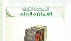 حل كتاب الطالب حديث الوحدة الاولي الايمان والعلم ثاني متوسط ف1 29 05 2020 12 54 00 ص 300x173 - حل كتاب الطالب حديث الوحدة الاولي الايمان والعلم ثاني متوسط ف1