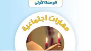 حل كتاب التربية الاسرية مهارات اجتماعية – شؤون منزلية ثاني متوسط الفصل الاول 30 05 2020 07 08 07 ص 300x170 - حل كتاب التربية الاسرية مهارات اجتماعية – شؤون منزلية ثاني متوسط الفصل الاول