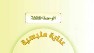 حل كتاب التربية الاسرية عناية ملبسية – غذاء وتغذية ثاني متوسط الفصل الاول حل كتاب التربية الاسرية عناية ملبسية – غذاء وتغذية ثاني متوسط الفصل الاول