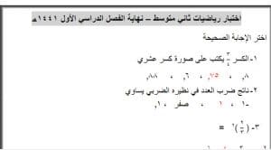 نماذج اختبارات ثاني متوسط الفصل الاول مراجعة الاسئلة 1441 30 05 2020 08 43 46 ص 300x166 - نماذج اختبارات ثاني متوسط الفصل الاول مراجعة الاسئلة 1441