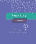 الوحدة الرابعة الحكومة ماده الاجتماعيات رابع ابتدائي الرابعة الحكومة ماده الاجتماعيات رابع ابتدائي - الوحدة الرابعة الحكومة ماده الاجتماعيات رابع ابتدائي