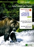 حل الفصل الثالث التفاعلات في الانظمة البيئية علوم خامس ابتدائي الفصل الثالث التفاعلات في الانظمة البيئية علوم خامس ابتدائي - حل الفصل الثالث التفاعلات في الانظمة البيئية علوم خامس ابتدائي
