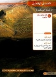 حل الفصل الخامس ارضنا المتغيرة