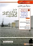 حل الفصل السادس حماية موارد الارض علوم خامس ابتدائي الفصل السادس حماية موارد الارض علوم خامس ابتدائي - حل الفصل السادس حماية موارد الارض علوم خامس ابتدائي