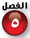 حلول تمارين الفصل الخامس العبارات الجبرية والمعادلات