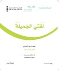 مراجعة و شرح لغتي الفترة الاولى رابع ابتدائي حلول تمارين الفتره الاولى - مراجعة و شرح لغتي الفترة الاولى رابع ابتدائي حلول تمارين