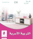 ملخص مادة التربية الاسرية مادة الاسرية - ملخص مادة التربية الاسرية