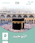 ملخص مادة التوحيد خامس ف1 الفصل الدراسي الاول مادة التوحيد - ملخص مادة التوحيد خامس ف1 الفصل الدراسي الاول