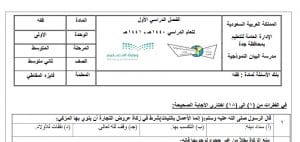 بنك الاسئلة فقه + مراجعة الاسئلة ثاني متوسط الفصل الدراسي الاول ف1 05 06 2020 01 20 10 ص 300x142 - بنك الاسئلة فقه + مراجعة الاسئلة ثاني متوسط الفصل الدراسي الاول ف1