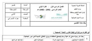 بنك الاسئلة التفسير + مراجعة الاسئلة ثاني متوسط 05 06 2020 01 47 31 ص 300x134 - بنك الاسئلة التفسير + مراجعة الاسئلة ثاني متوسط