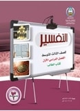 حل كتاب الطالب تفسير الحجرات الدرس 1 – 24 ثالث متوسط الفصل الاول cover tafsir stud 3m AF7te 1 - حل كتاب الطالب تفسير الحجرات الدرس 1 – 24 ثالث متوسط الفصل الاول
