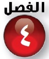 حل الكسور الاعتيادية والكسور العشرية الفصل الرابع سادس ابتدائي الكسور الاعتيادية والكسور العشرية - حل الكسور الاعتيادية والكسور العشرية الفصل الرابع سادس ابتدائي