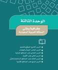 حل الوحدة الثالثة جغرافية وطني المملكة العربية السعودية خامس ابتدائي الوحدة الثالثة جغرافية وطني - حل الوحدة الثالثة جغرافية وطني المملكة العربية السعودية خامس ابتدائي