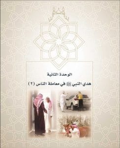حل الوحدة الثانية هدي النبي صلى الله عليه وسلم في معاملة الناس الوحدة الثانية هدي النبي 244x300 - حل الوحدة الثانية هدي النبي صلى الله عليه وسلم في معاملة الناس