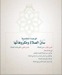 حل كتاب الطالب فقه الوحده الرابعه والخامسة خامس ابتدائي الفصل الاول الوحده الخامسه سن نالصلاة ومكروهاتها 247x300 - حل كتاب الطالب فقه الوحده الرابعه والخامسة خامس ابتدائي الفصل الاول