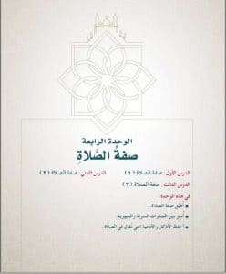 حل كتاب الطالب فقه الوحده الرابعه والخامسة خامس ابتدائي الفصل الاول الوحده الرابعه صفه الصلاه 248x300 - حل كتاب الطالب فقه الوحده الرابعه والخامسة خامس ابتدائي الفصل الاول