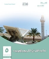 حل كتاب التجويد صفحة 52 – 100 خامس ابتدائي الفصل الاول كتاب الطالب تجويد 1 - حل كتاب التجويد صفحة 52 – 100 خامس ابتدائي الفصل الاول