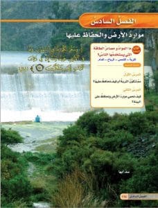 حل موارد الارض علوم الفصل السادس سادس ابتدائي موارد الارض علوم 228x300 - حل موارد الارض علوم الفصل السادس سادس ابتدائي