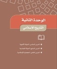 حل وحده التاريخ الاسلامي ماده الاجتماعيات خامس ابتدائي وحده التاريخ الاسلامي - حل وحده التاريخ الاسلامي ماده الاجتماعيات خامس ابتدائي