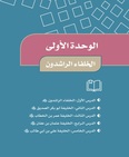حل وحده الخلفاء الراشدون مادة الاجتماعيات الوحده الاولى خامس ابتدائي الفصل الاول ف1 وحده الخلفاء الراشدون مادة الاجتماعيات - حل وحده الخلفاء الراشدون مادة الاجتماعيات الوحده الاولى خامس ابتدائي الفصل الاول ف1