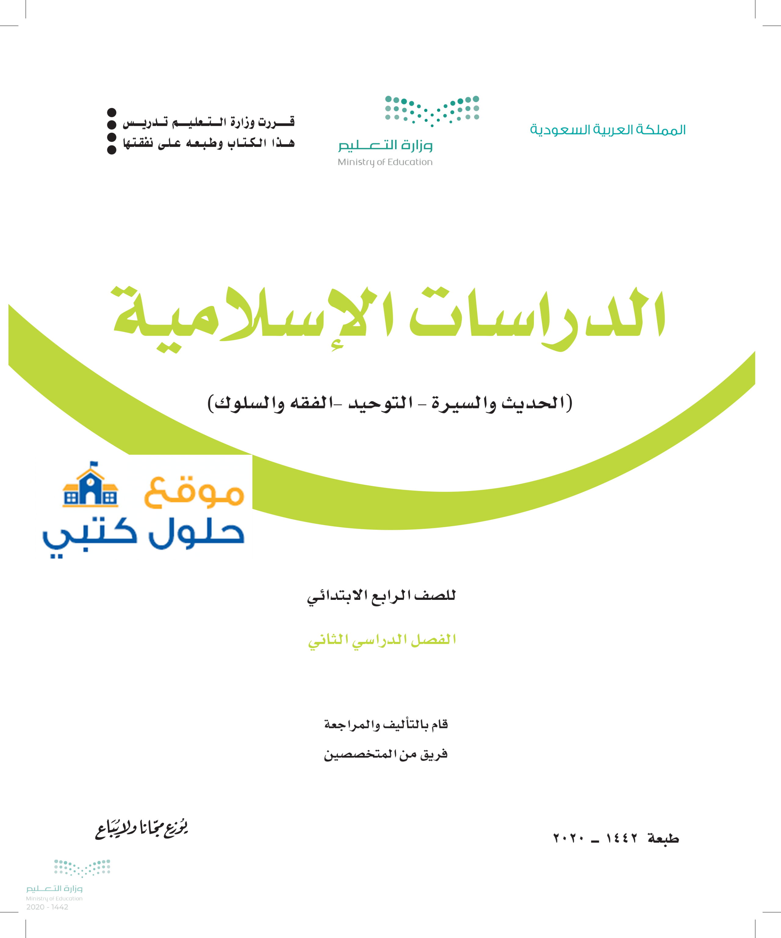 تحميل كتاب الدراسات الاسلامية رابع ابتدائي الفصل الدراسي الثاني بي دي اف pdf
