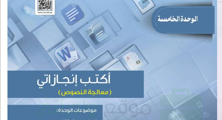 استخدام الحاسب في كتابة وتحرير وتنسيق النصوص مع امكانية حفظها وطباعتها