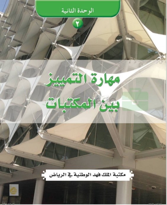 مساعد ليس كافي مزعج تعريف المكتبات ونشاتها الدرس الاول الوحدة الثانيه مقررات Egegunlugu Com