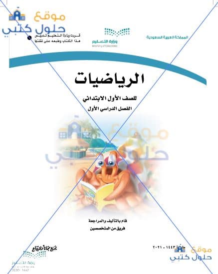 كتاب رياضيات اول ابتدائي لعام 1443 2021 الفصل الدراسي الأول حلول كتبي