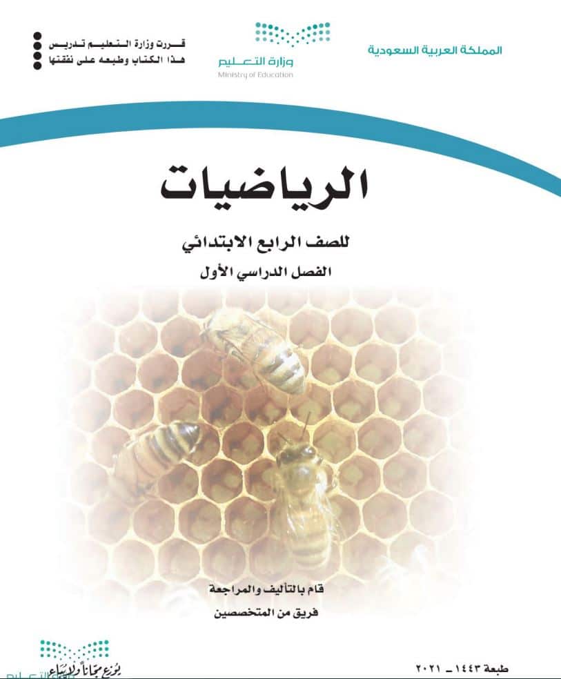 كتاب رياضيات رابع