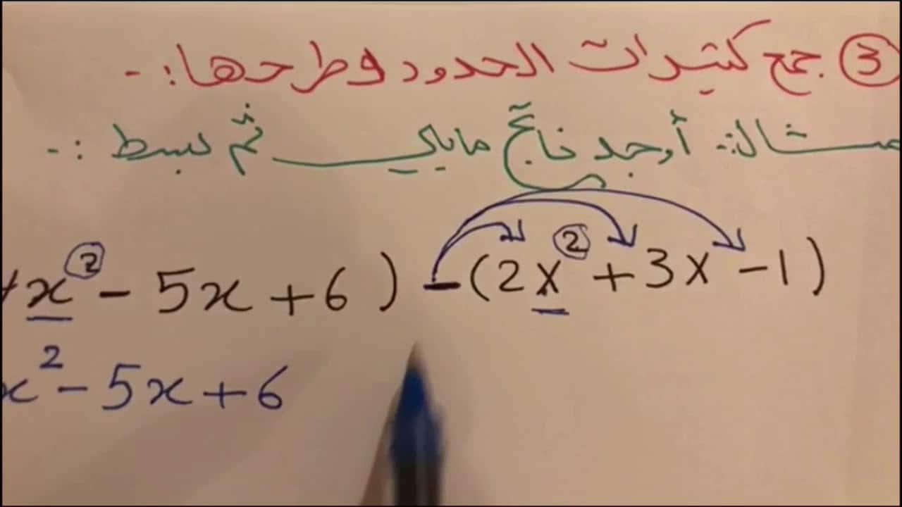 شرح درس العمليات على كثيرات الحدود-رياضيات-ثاني ثانوي
