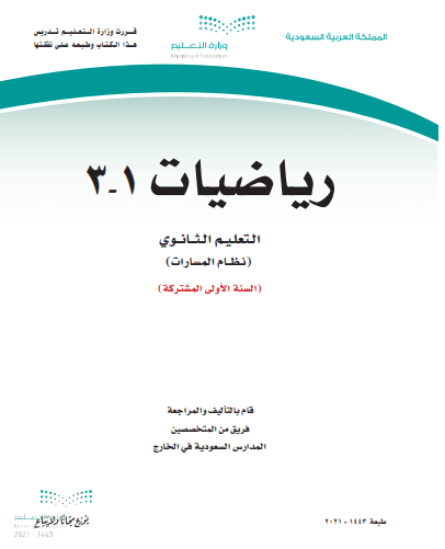 حل كتاب الرياضيات اول ثانوي مسارات ف3